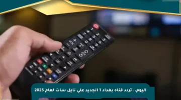 اليوم.. تردد قناة بغداد 1 الجديد على نايل سات لعام 2025